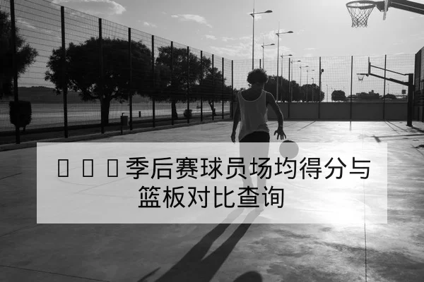 西甲赛季进球分布与主场净胜球统计查询