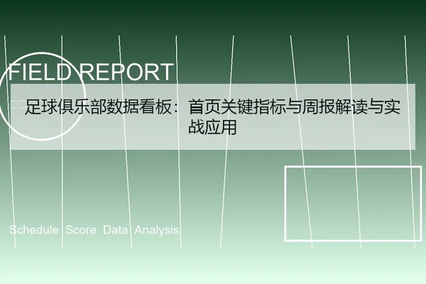 足球俱乐部数据看板：首页关键指标与周报解读与实战应用