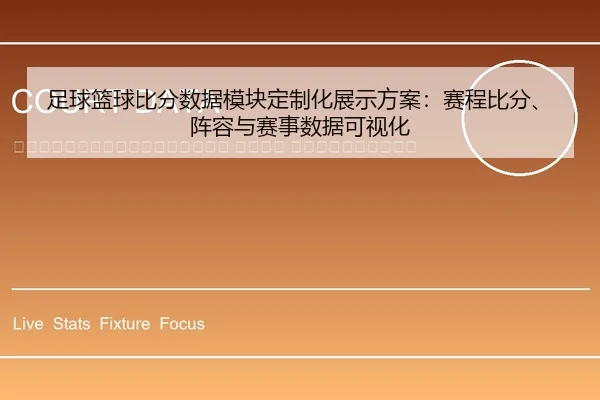 zu-qiu-lan-qiu-bi-fen-shu-ju-mo-kuai-ding-zhi-hua-zhan-shi-fang-an-sai-cheng-bi-fen-zhen-rong-yu-sai-shi-shu-ju-ke-shi-2-515.jpg