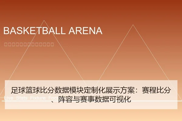 足球篮球比分数据模块定制化展示方案：赛程比分、阵容与赛事数据可视化