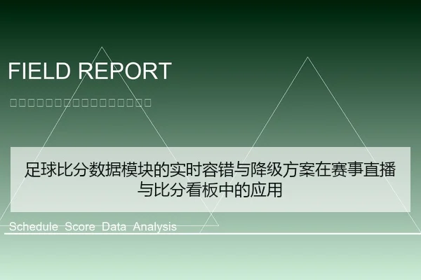足球比分数据模块的实时容错与降级方案在赛事直播与比分看板中的应用