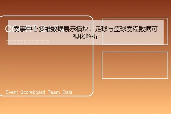 赛事中心多维数据展示模块：足球与篮球赛程数据可视化解析