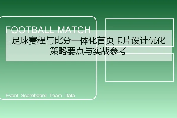 足球赛程与比分一体化首页卡片设计优化策略要点与实战参考