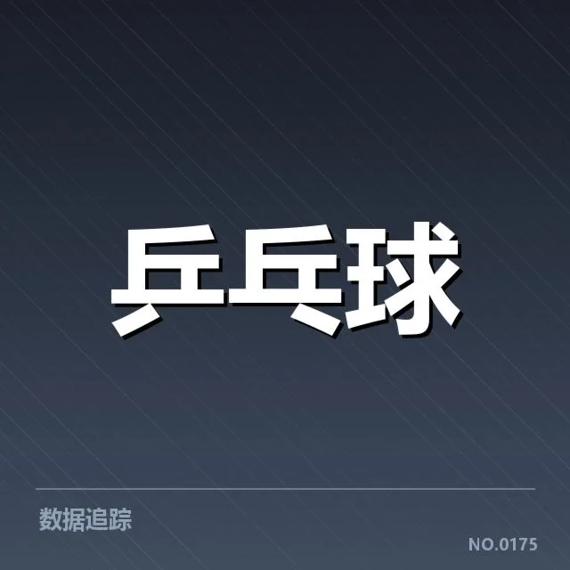 乒超联赛备战安排：俱乐部训练节奏成焦点