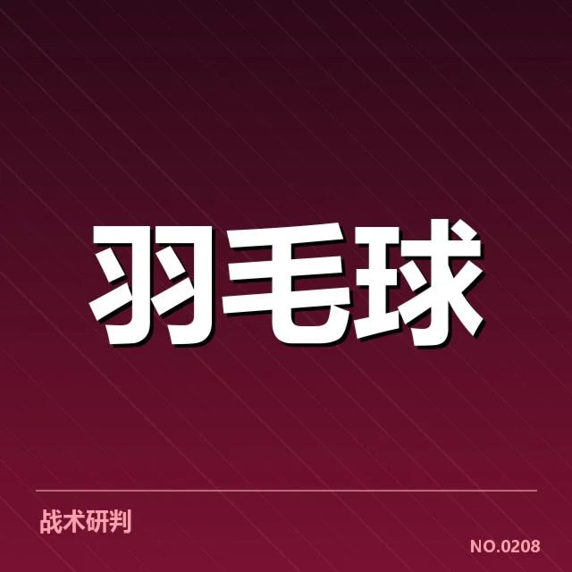 亚运会羽毛球体能分配：运动员备战策略如何调整