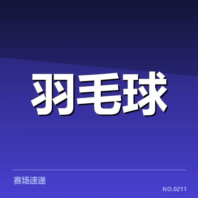 亚运会羽毛球运动员及赛程具体情况