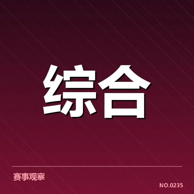 经官方确认的赛事和数据更新