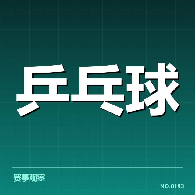 确认的乒乓球亚锦赛成绩数据