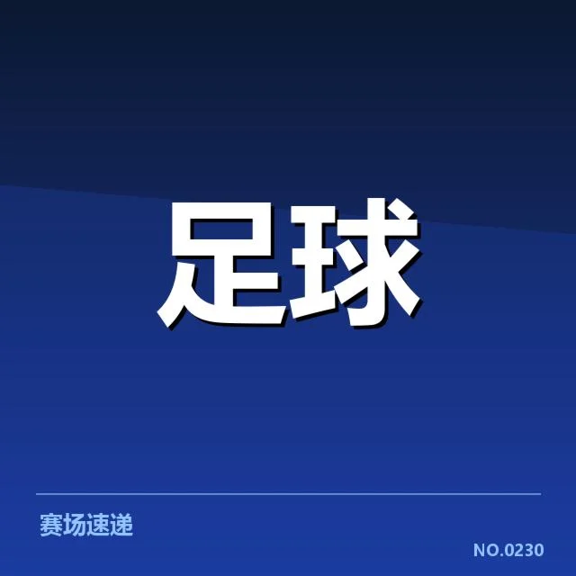 具体赛程安排和球队名单确认