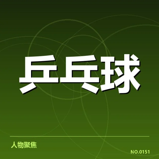 孙颖莎伤情更新：运动状态及复出时间疑问持续发酵
