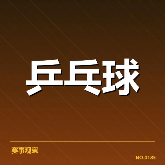官方确认证实的孙颖莎伤病信息