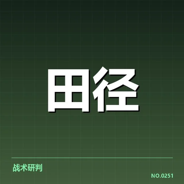 田径世锦赛女子跳远：选手表现与晋级形势解析