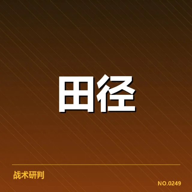 确认参赛选手及赛程安排信息